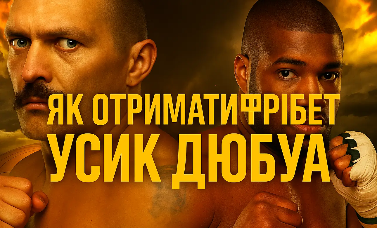 Фрібет Усик Дюбуа – бонуси на бій